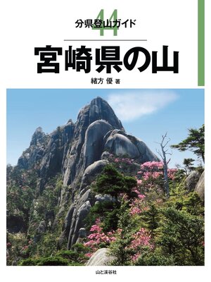 cover image of 分県登山ガイド44　宮崎県の山
